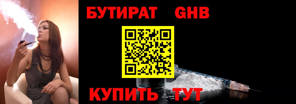 БУТИРАТ  БУТИРАТ жидкий экстази  Вход с VPN  Губкин 